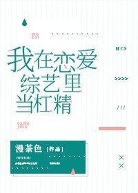 我在恋爱综艺里当杠精免费