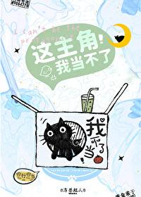 这主角我当不了结局