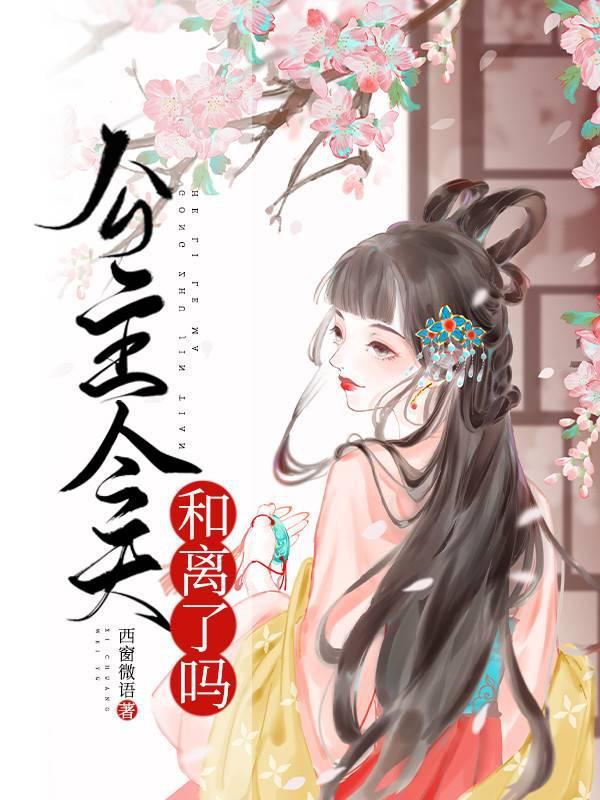公主今天和离了吗免费阅读