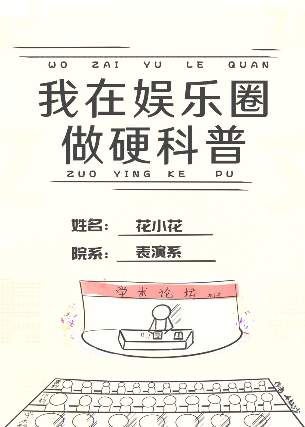我在娱乐圈搞硬科普千红沙无防盗