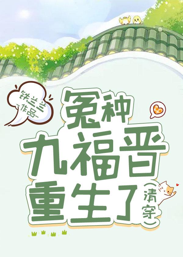 清穿 冤种九福晋重生了免费阅读