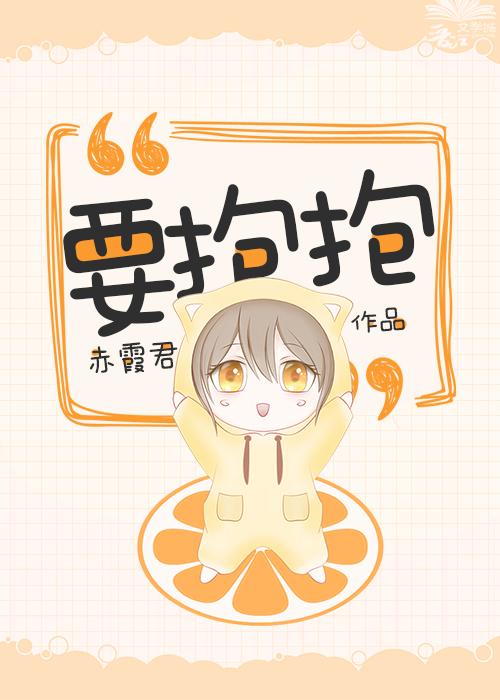 我只喜欢你的抱抱txt