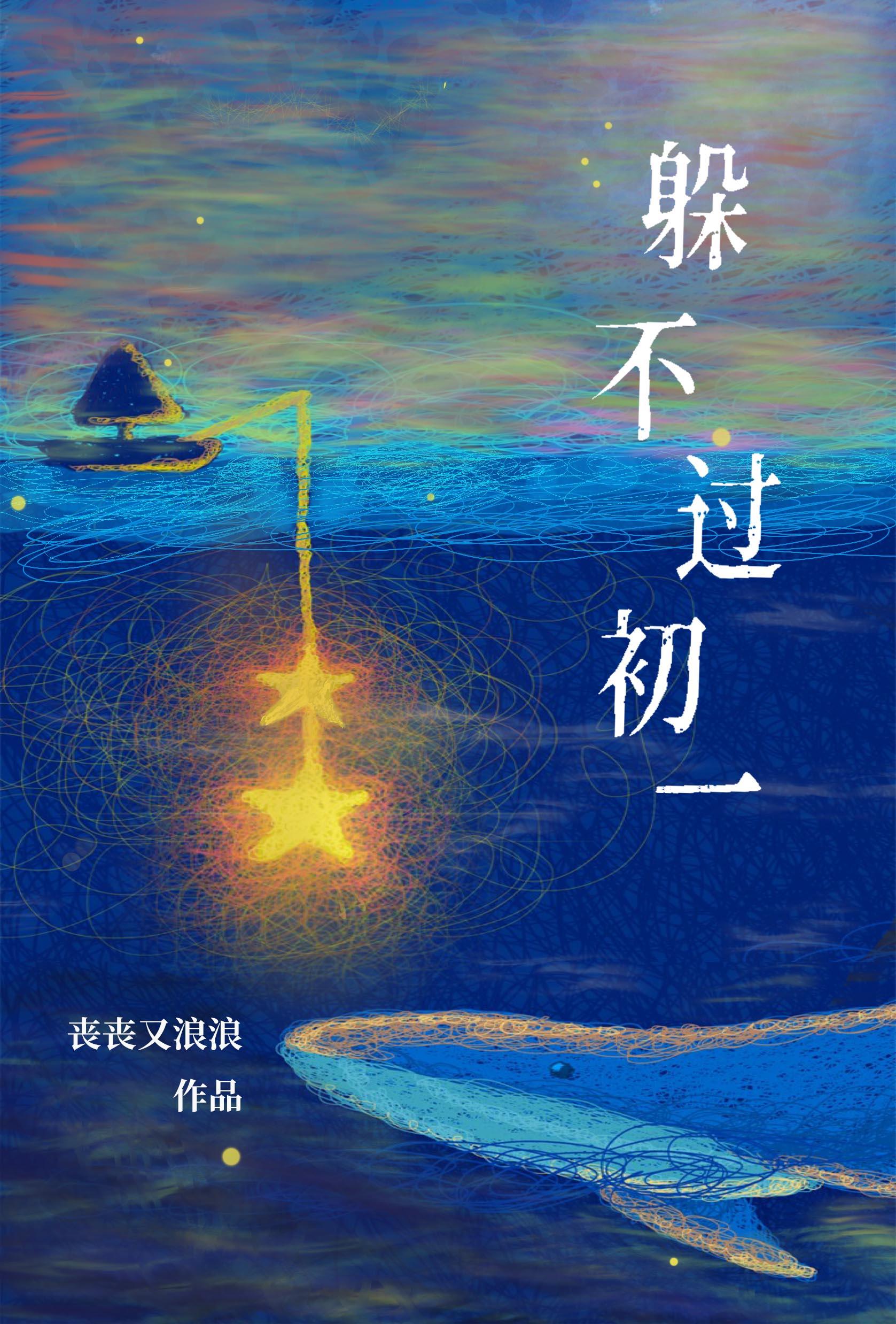 躲不过初一丧丧又浪浪笔趣阁