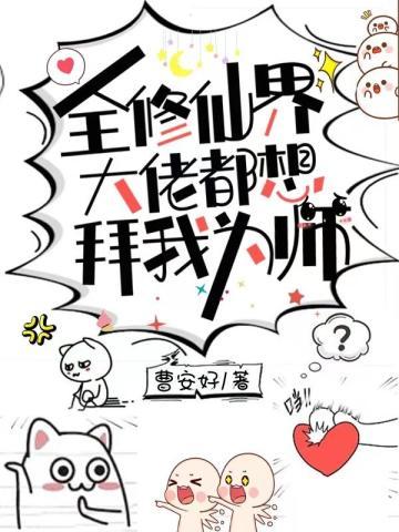 全修真界都想向我赔罪