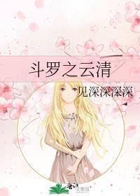 斗罗之云清晋江文学城