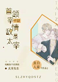 首领宰怀疑情敌是自己千千