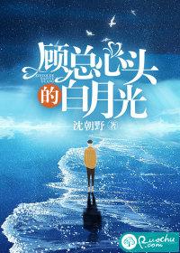 白月光是心头痣