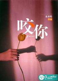 咬你一口表情包