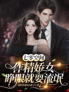 穿越成七零年代极品宠爱全文