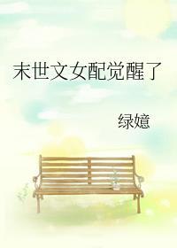 经典末世女配文