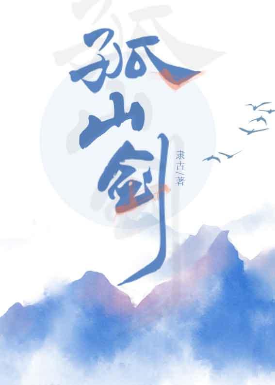 孤山剑藏
