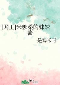 米娜桑是哪个动漫人物