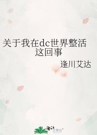 关于我在dc世界整活这回事免费