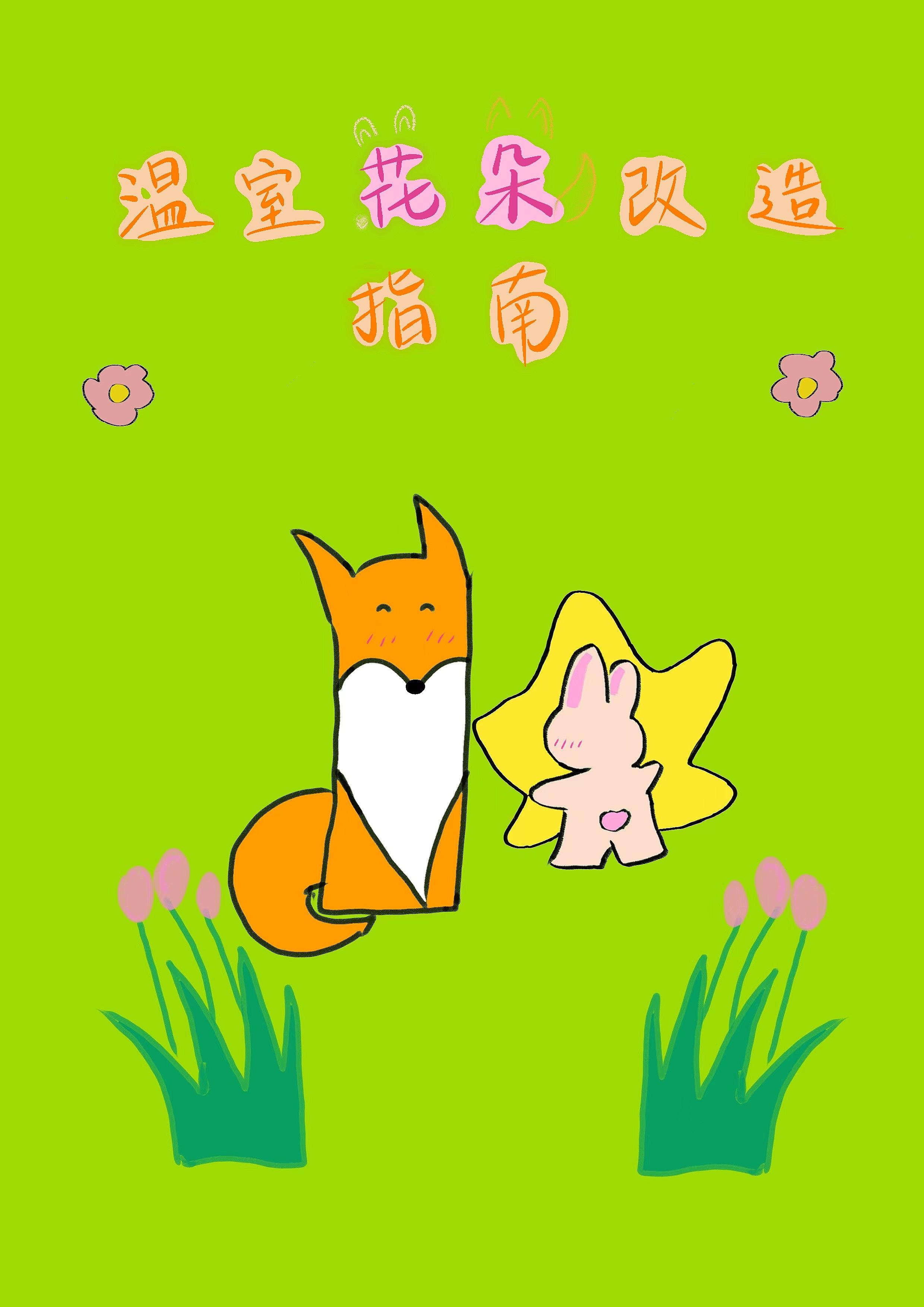 温室养花