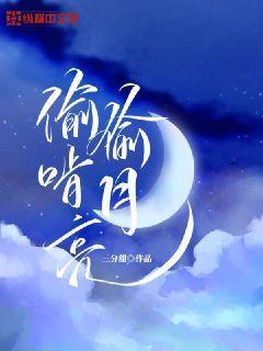 偷吃月亮网名什么意思