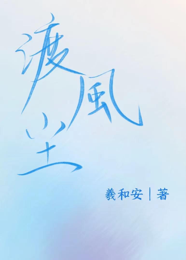 渡风尘羲和安
