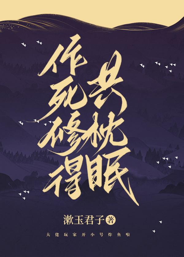 作死修得共枕眠分线攻略