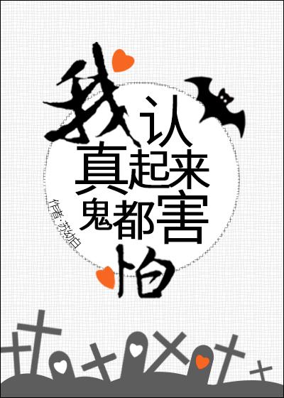 我认真起来鬼都害怕. 作者苏幼白