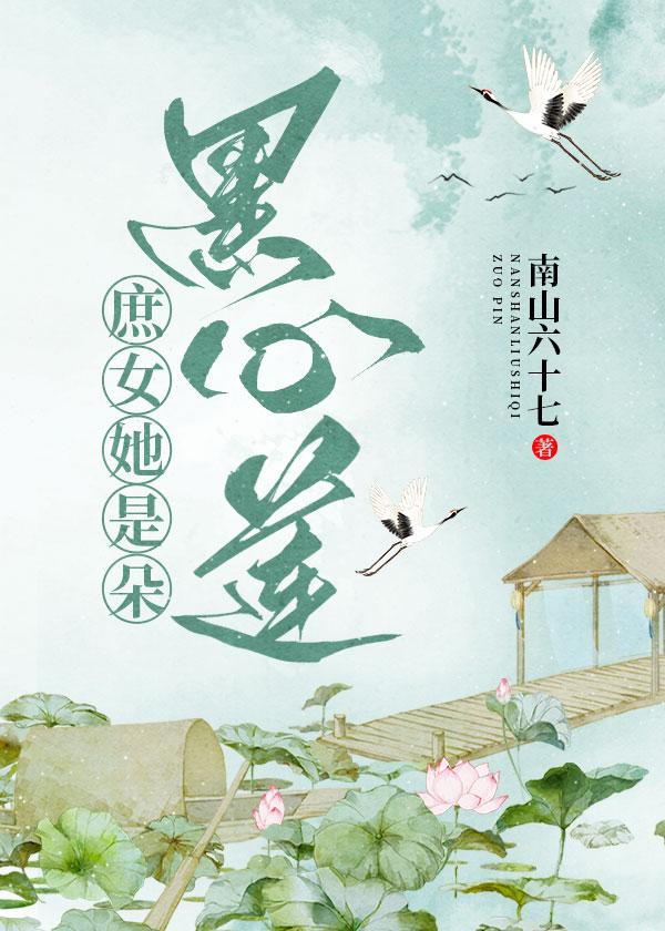 庶女她是朵黑心莲免费阅读