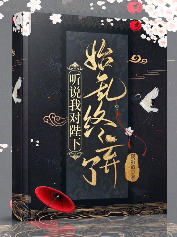 听说陛下嫌我丑