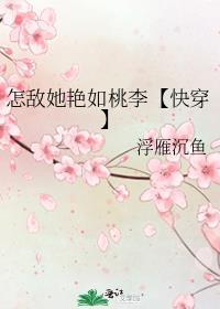 怎敌她如花美眷畅读