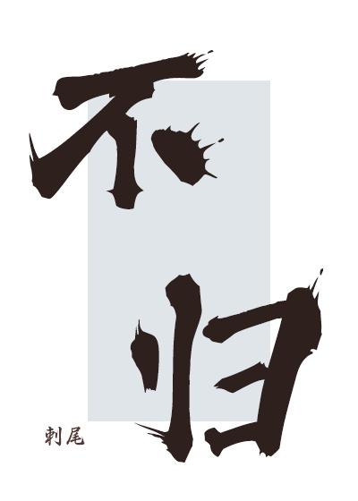 不归雁
