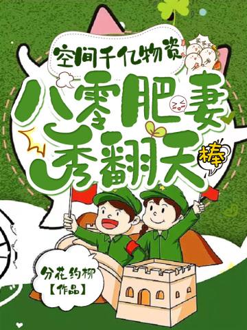 空间千亿物资八零肥妻秀翻天