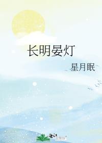 长明灯全文阅读