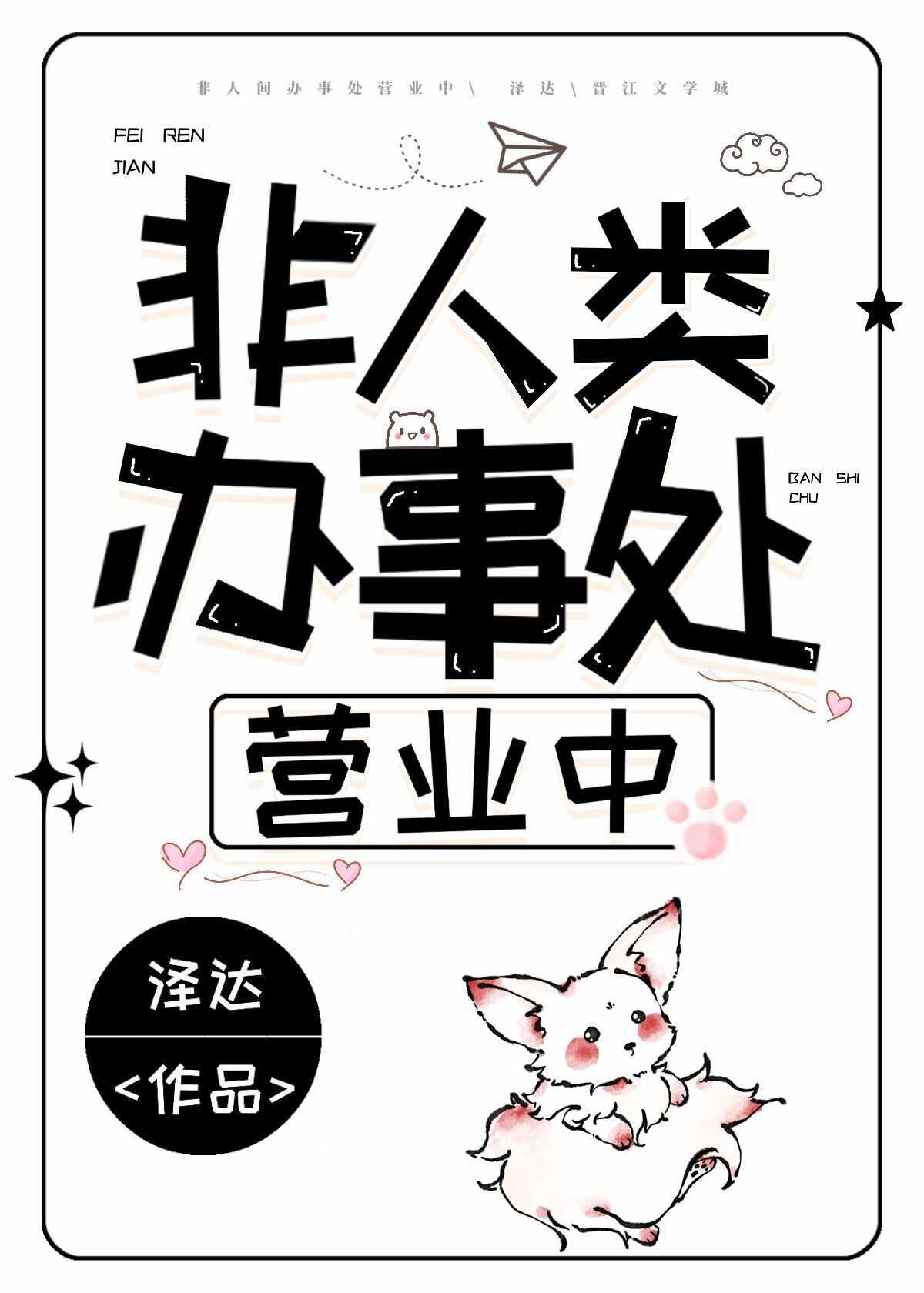 非人类办事处营业中讲的什么