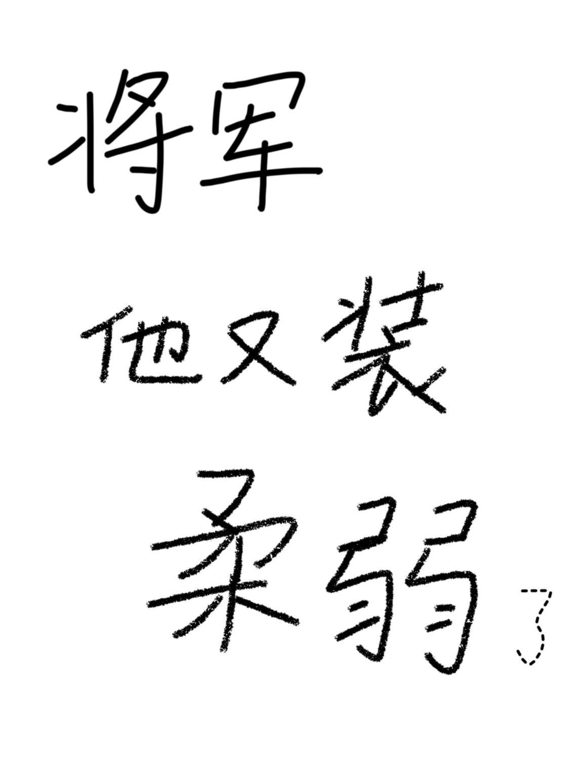将军夫人又装柔弱了免费阅读