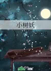 小树妖和林妙妙的故事
