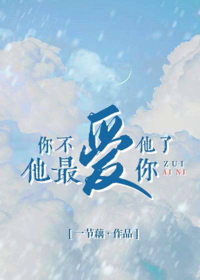 你不爱他了他最爱你 一节藕