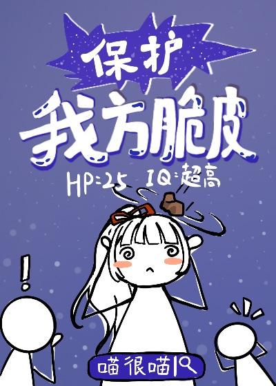 保护我方脆皮TXT
