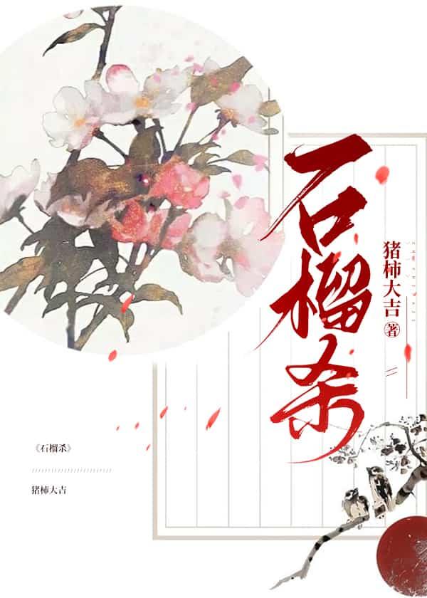石榴杀蝇虫吗