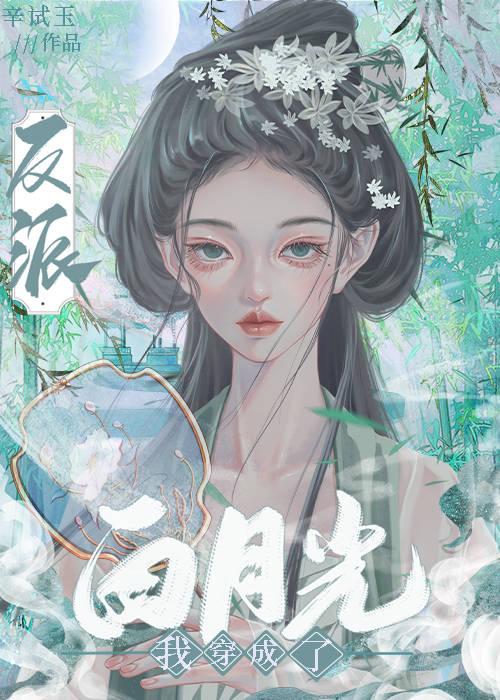 我成了反派的白月光全文免费阅读