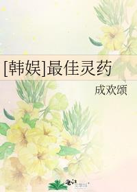 韩娱最佳灵药成欢颂免费观看