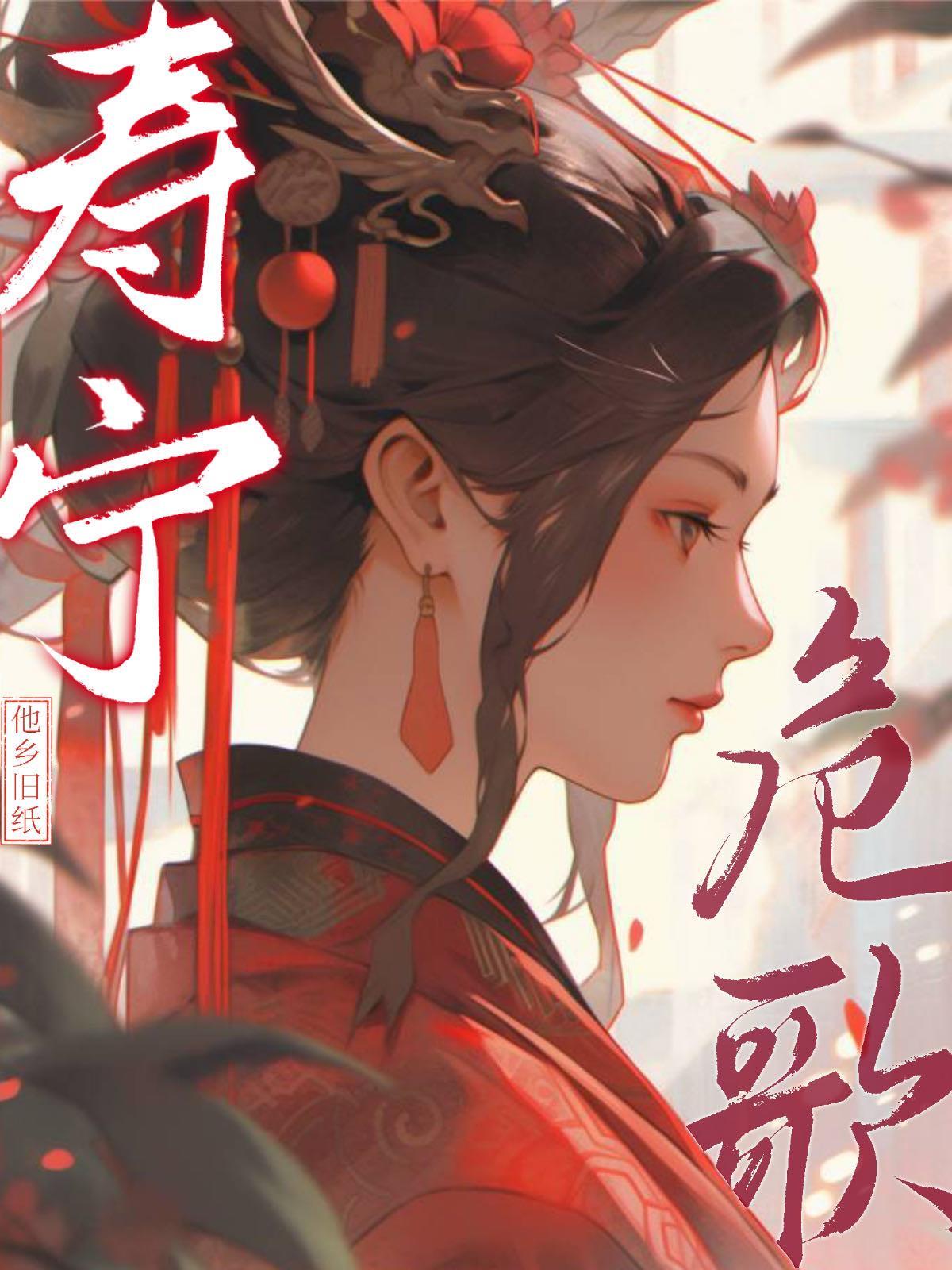 寿宁危歌