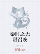 秦时之无限打卡