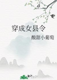 穿成女县令 亦青圭 笔趣阁