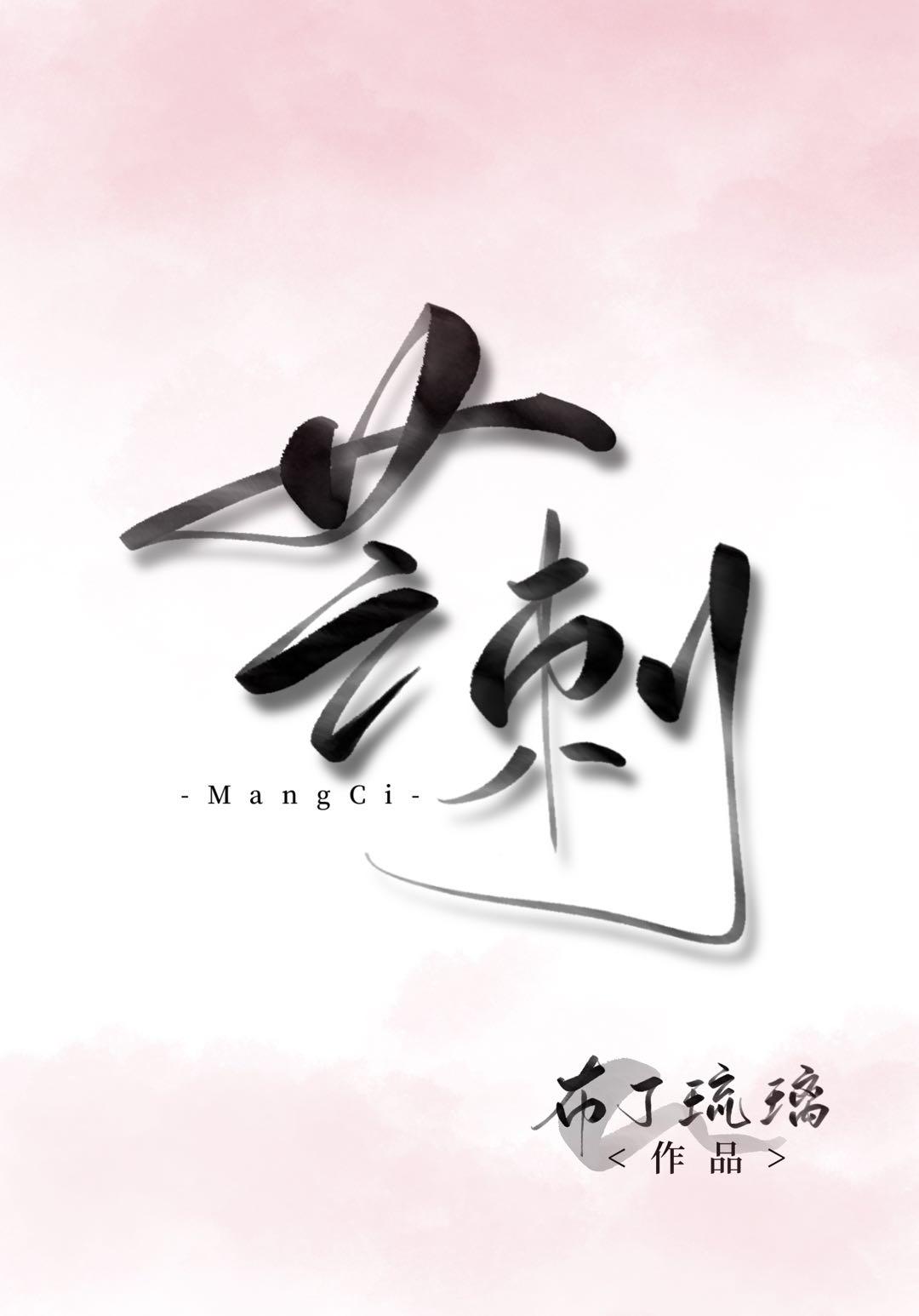 芒刺和点刺的区别