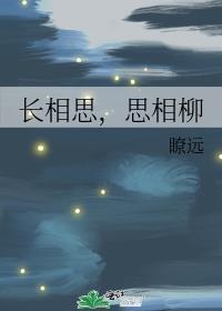 长相思相柳番外高人续写