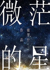 微茫的星 剧透