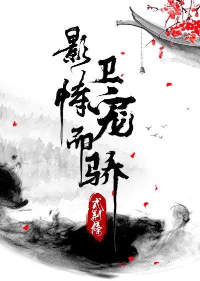 影卫恃宠而骄by二荆条