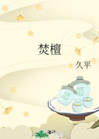 焚檀香有害吗