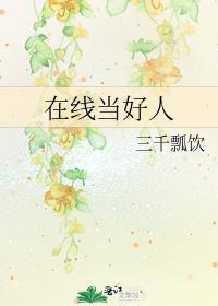 当好人有用吗