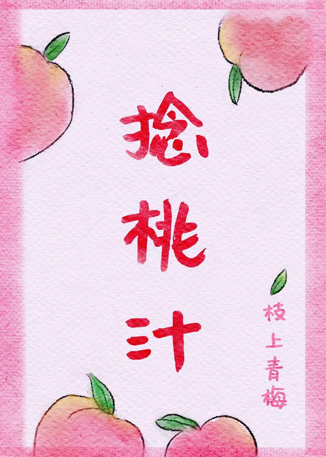 捻桃汁枝上青梅免费阅读