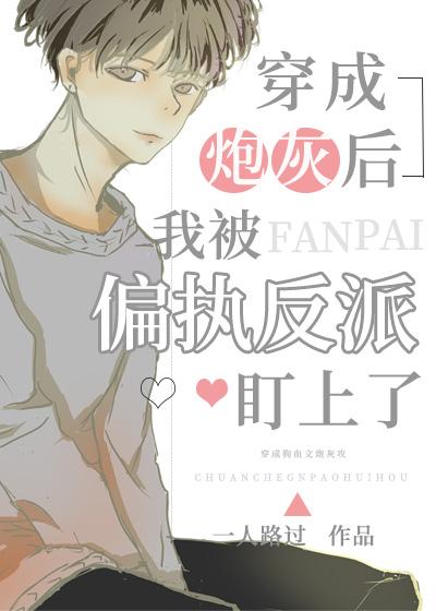 穿书后在阴鸷反派怀里撒个娇