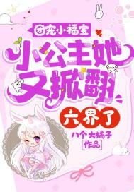 团宠小公主超甜