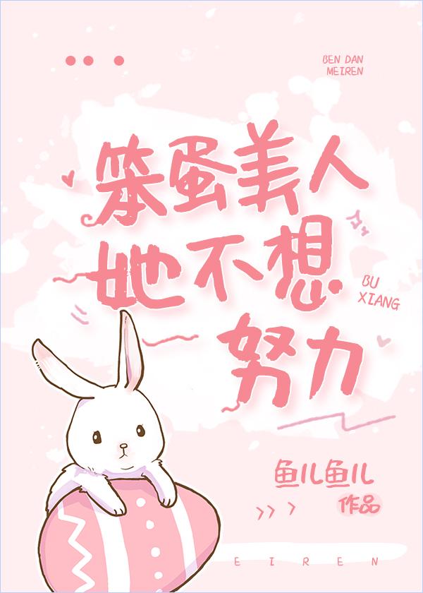笨蛋美人她不想努力免费阅读