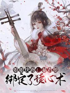 暴君他绑定了读心术TXT